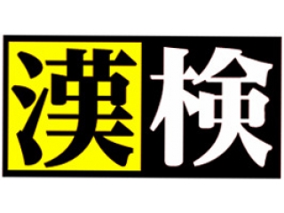 漢検実施のご案内 申込の〆切は5月28日