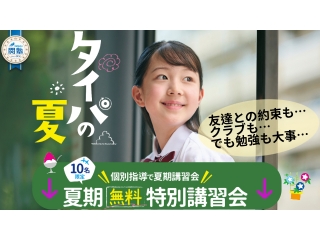 タイパの夏！ 夏期講習いよいよ始まります！
