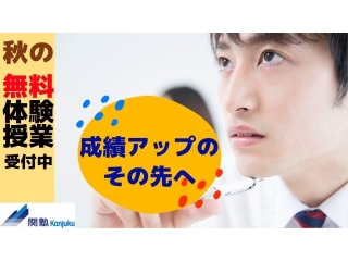 秋の無料体験授業受付開始